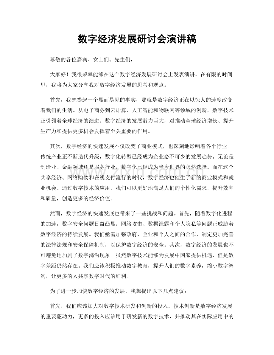 数字经济发展研讨会演讲稿.docx_第1页