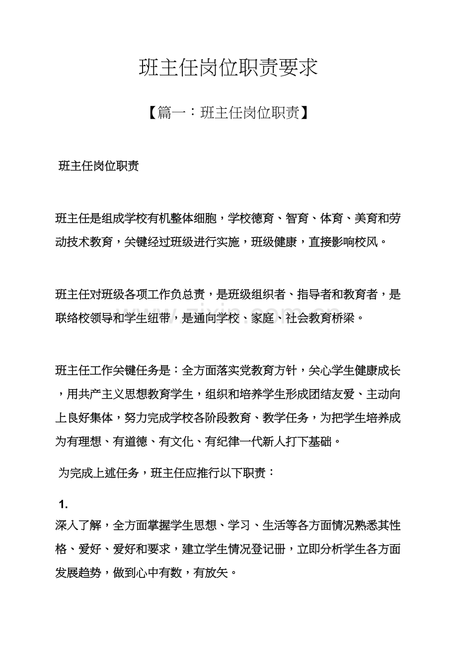 班主任岗位职能职责要求.docx_第1页