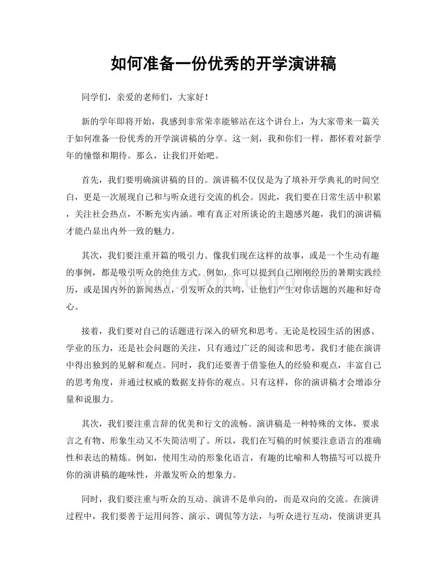 如何准备一份优秀的开学演讲稿.docx_第1页