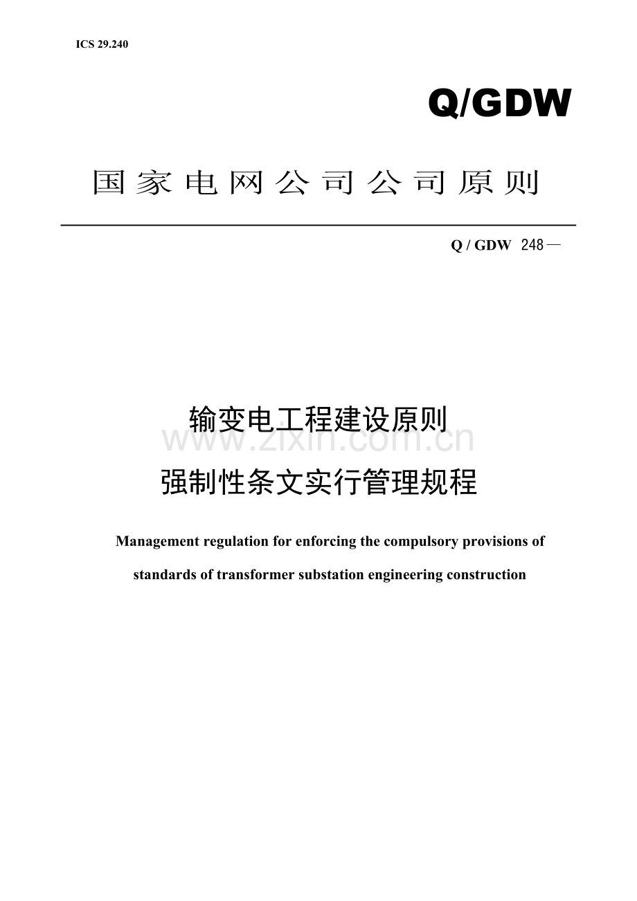 输变电综合项目工程建设统一标准强制性条文实施管理作业规程第部分通则.doc_第1页