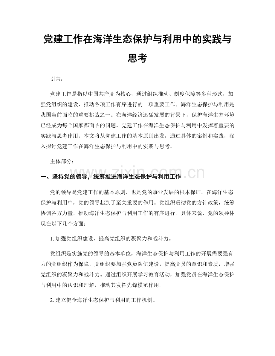 党建工作在海洋生态保护与利用中的实践与思考.docx_第1页