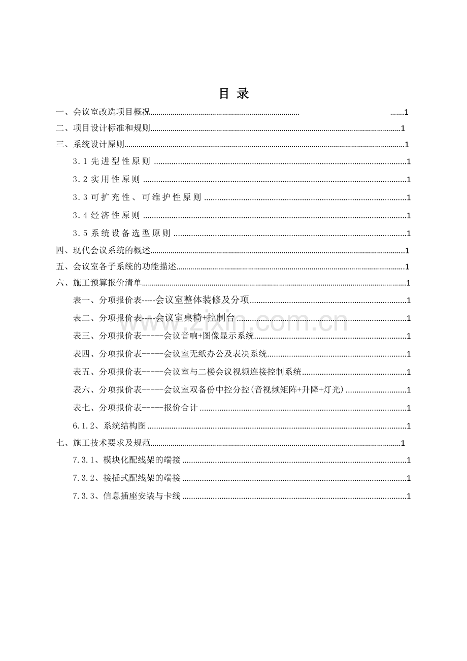 新版会议室多功能项目工程设计方案模板.docx_第2页