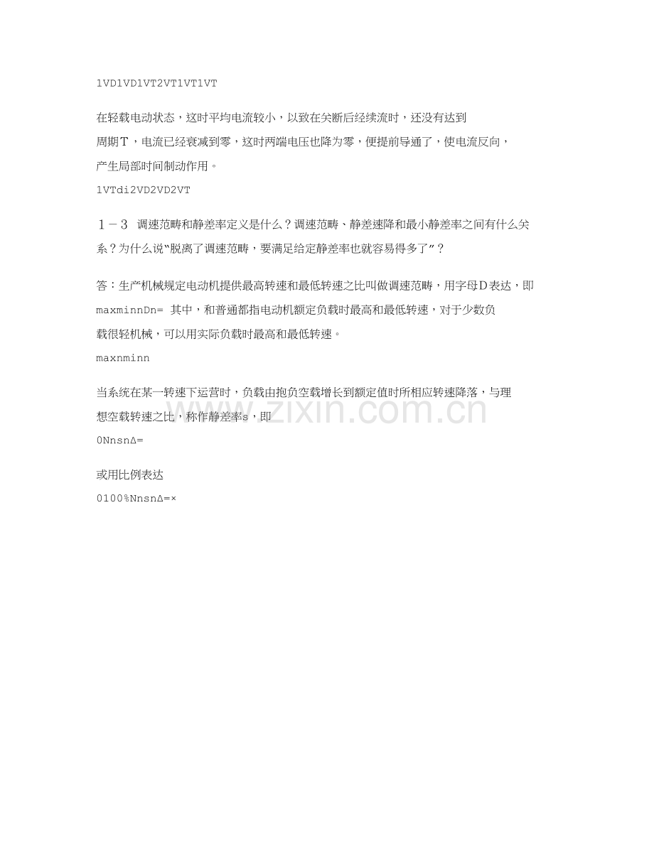 电力拖动自动控制新版系统习题答案.doc_第2页