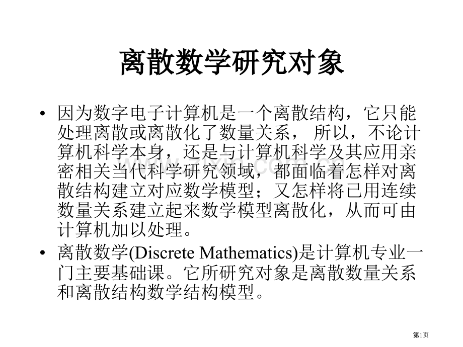 离散数学研究对象市公开课一等奖百校联赛特等奖课件.pptx_第1页