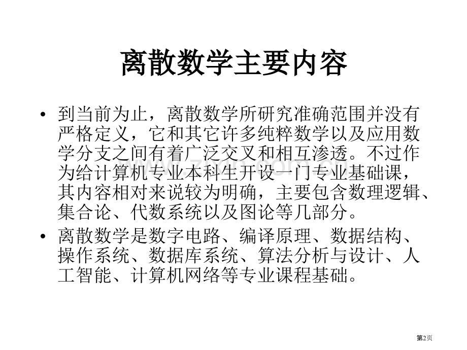 离散数学研究对象市公开课一等奖百校联赛特等奖课件.pptx_第2页