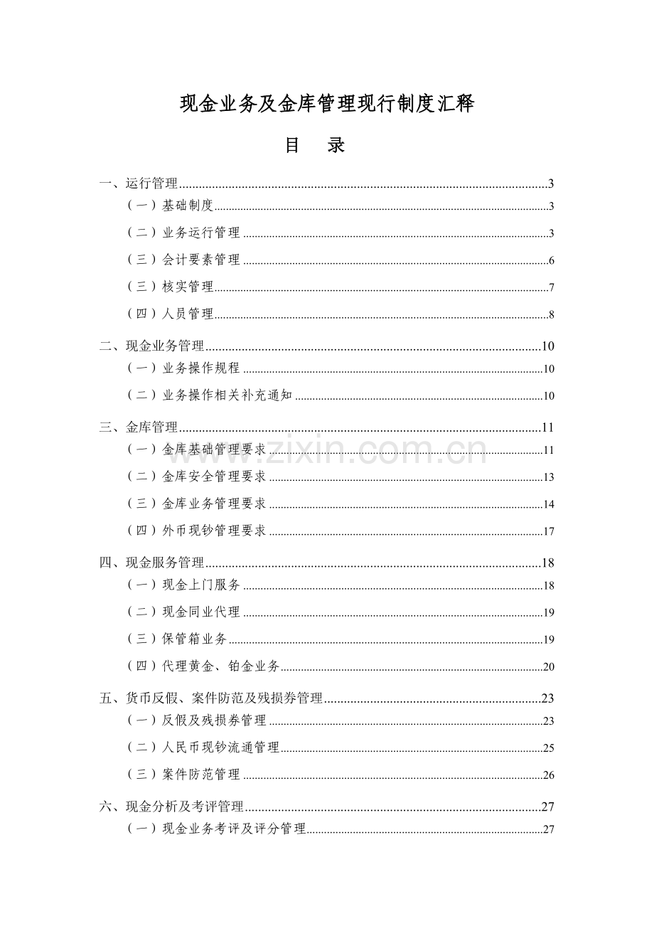 现金业务及金库管理现行制度汇释样本.doc_第1页