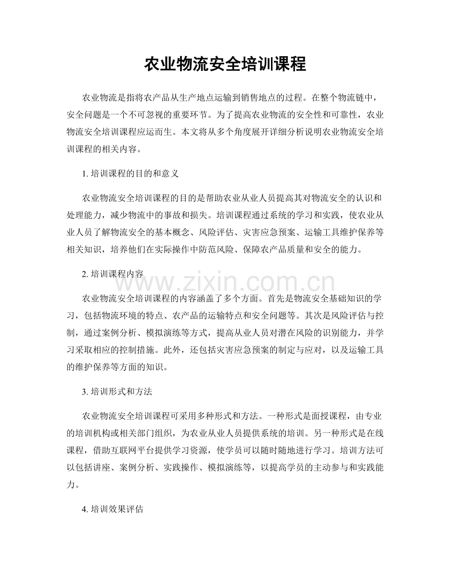 农业物流安全培训课程.docx_第1页