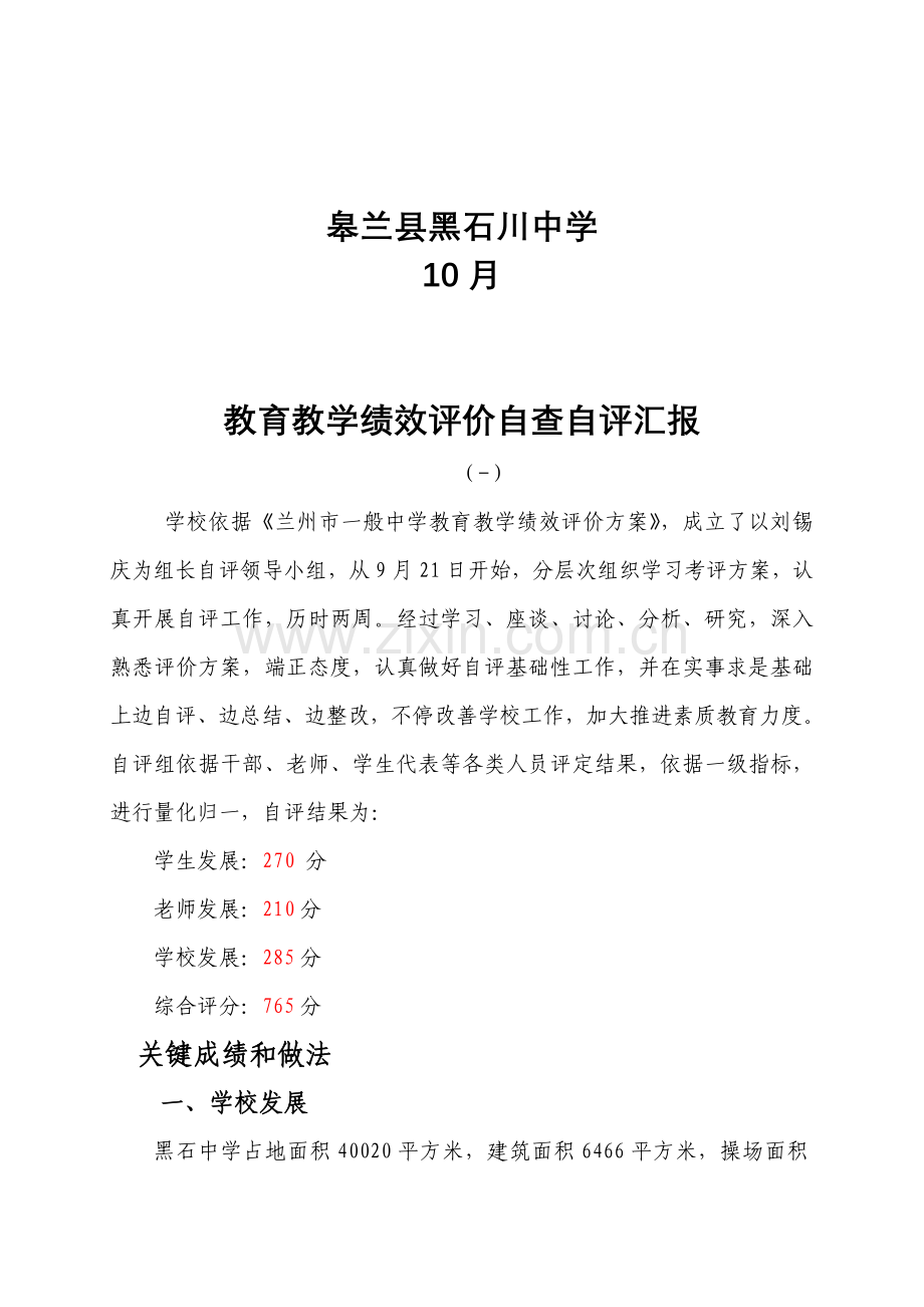 黑石中学教育教学绩效自查自我评价报告.doc_第2页