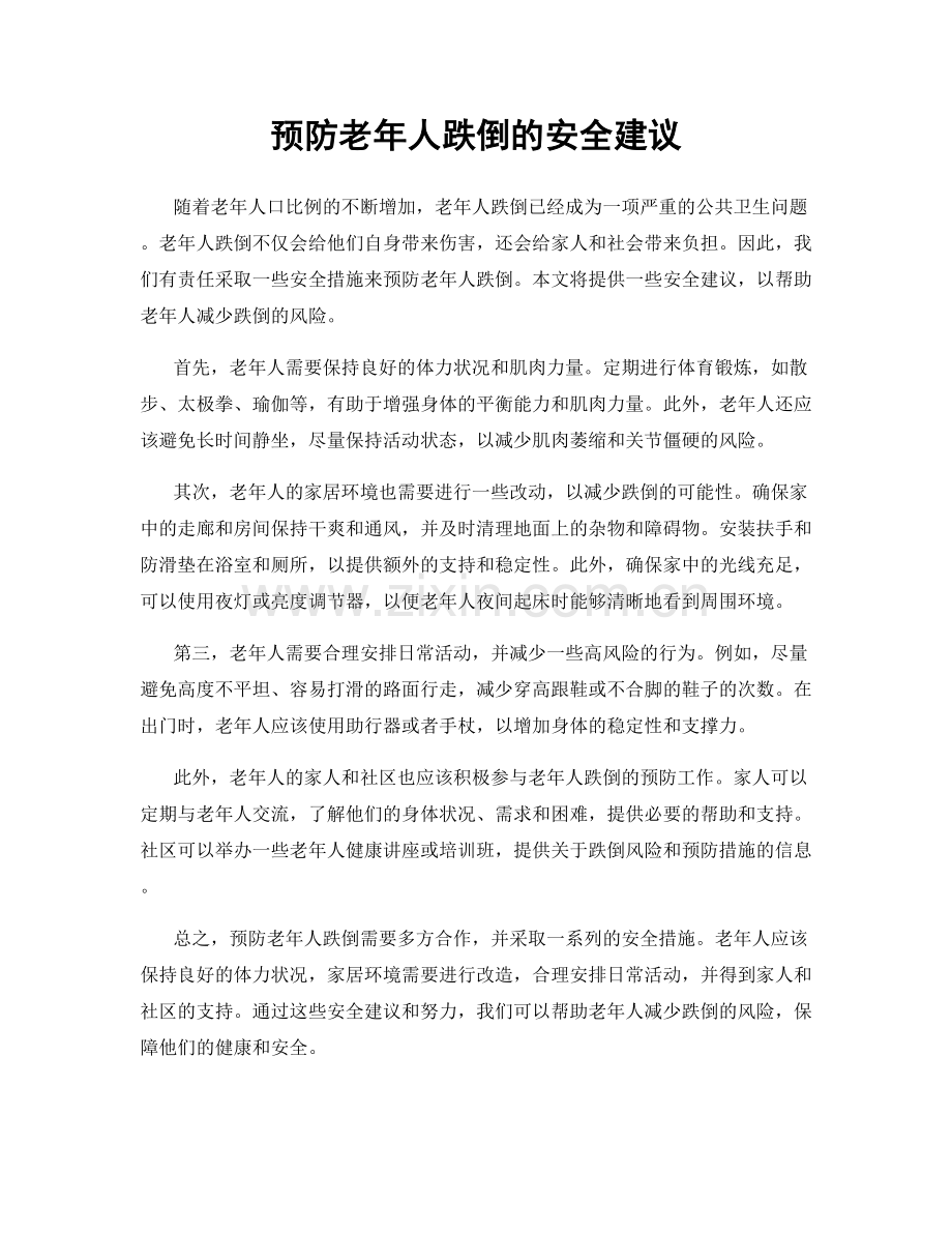 预防老年人跌倒的安全建议.docx_第1页