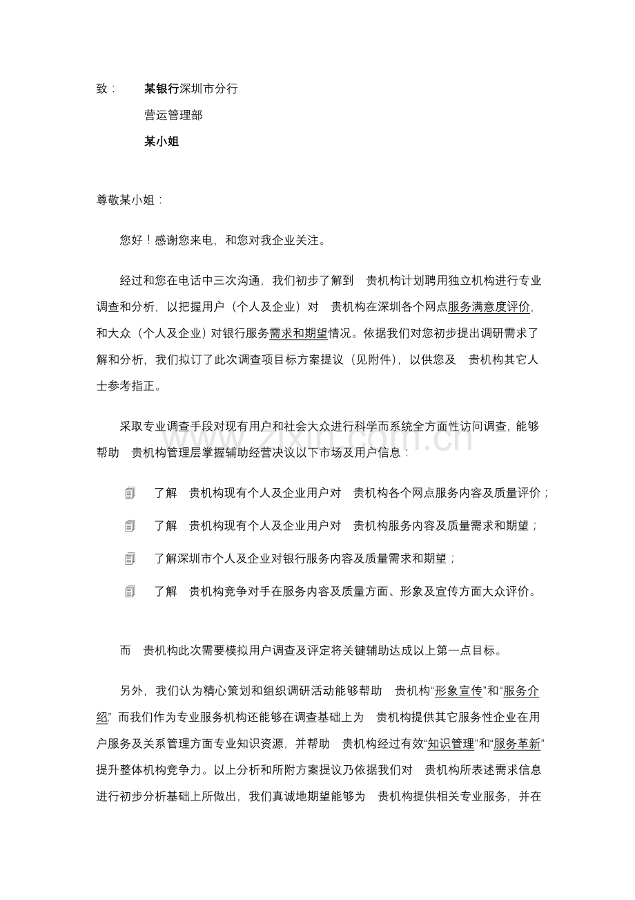 银行客户满意度及需求期望调查方案样本.doc_第1页