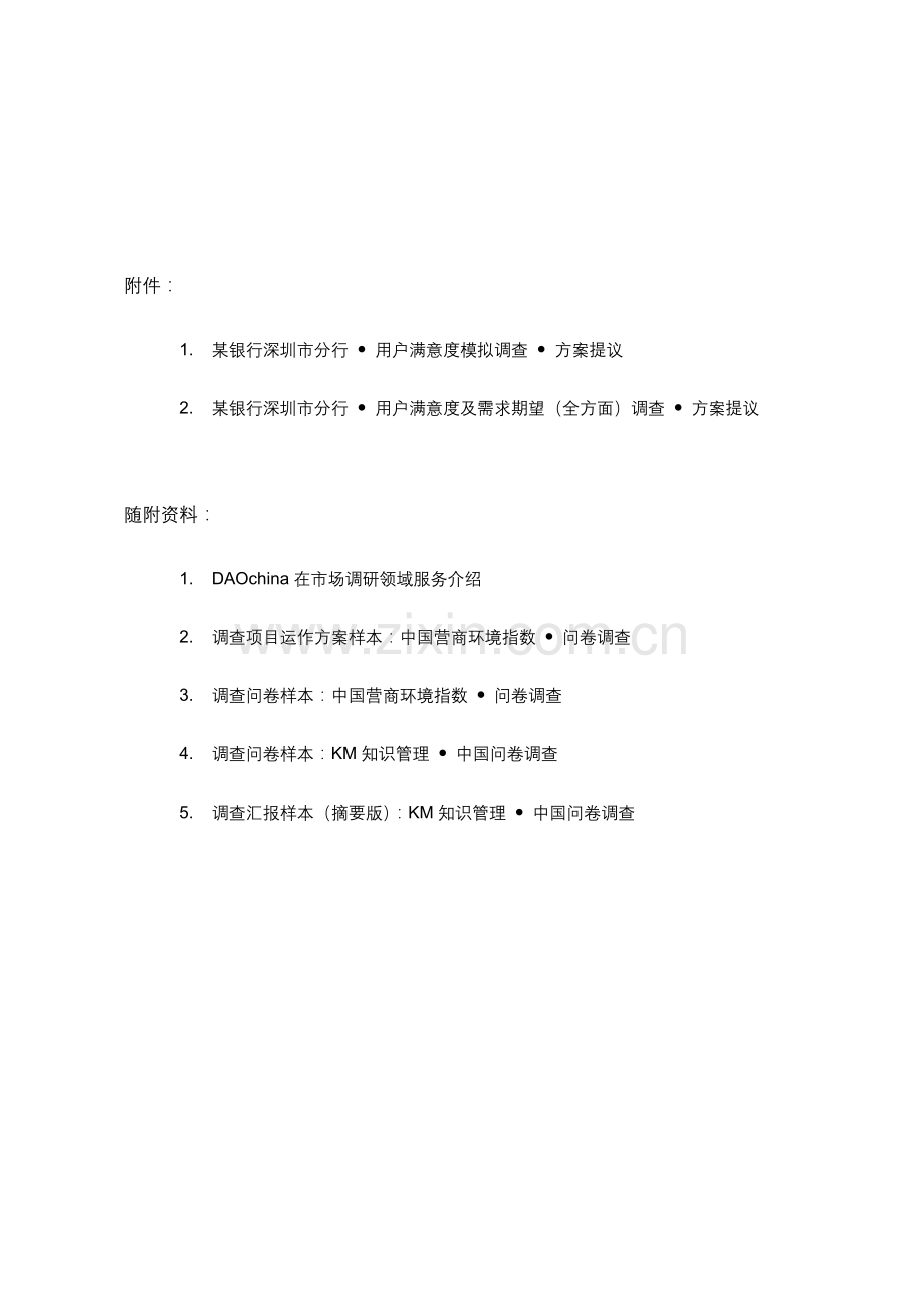 银行客户满意度及需求期望调查方案样本.doc_第3页