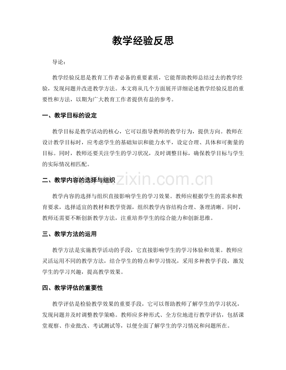 教学经验反思.docx_第1页