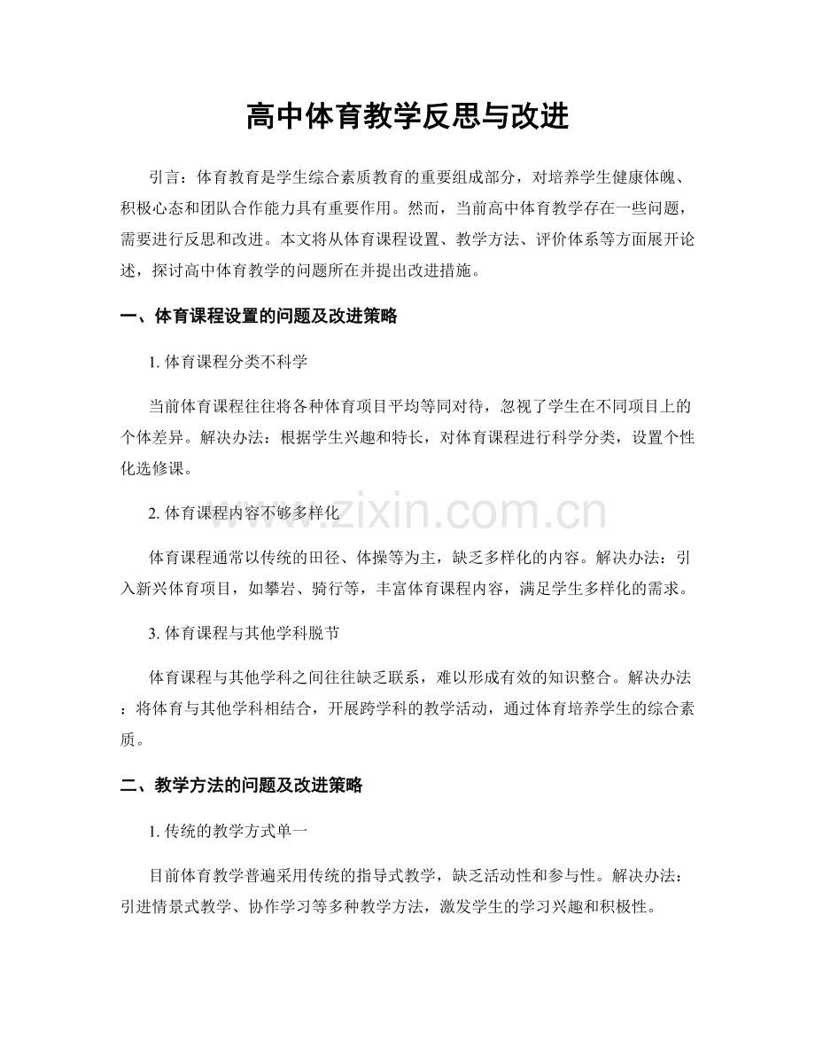 高中体育教学反思与改进.docx_第1页