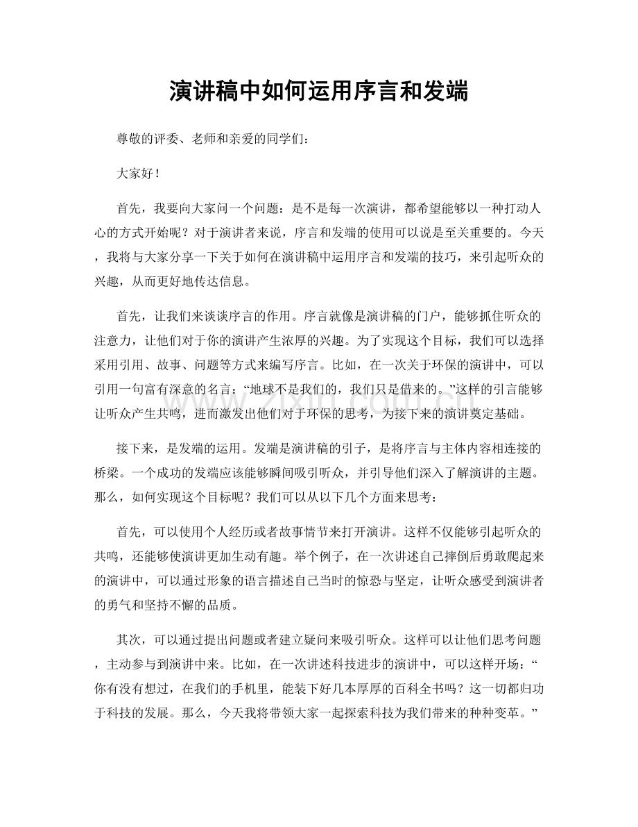 演讲稿中如何运用序言和发端.docx_第1页