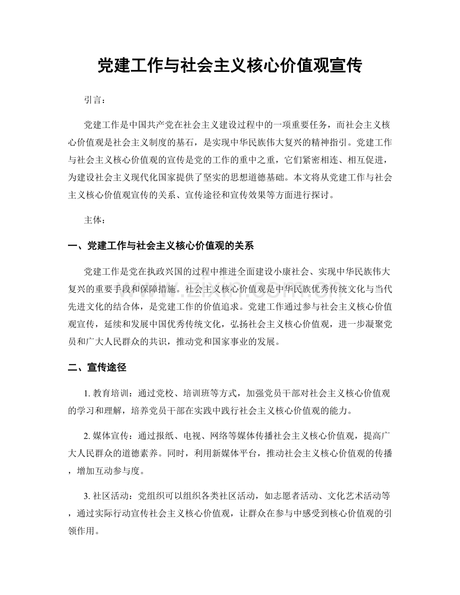 党建工作与社会主义核心价值观宣传.docx_第1页