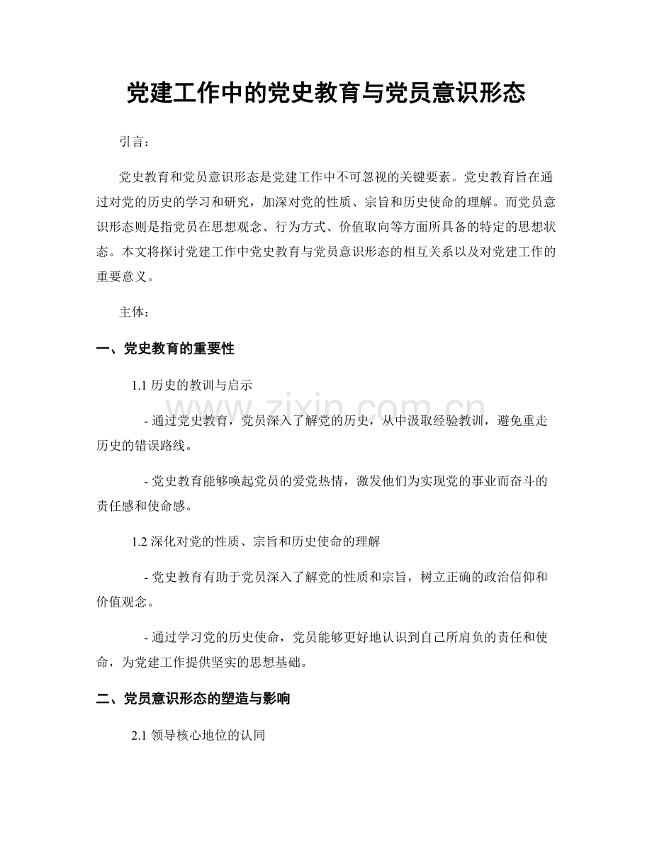 党建工作中的党史教育与党员意识形态.docx_第1页