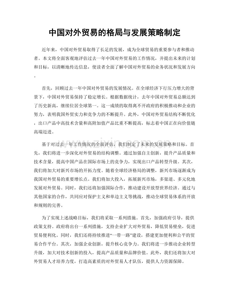 中国对外贸易的格局与发展策略制定.docx_第1页