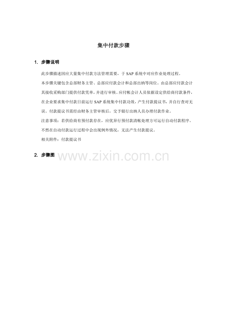 集中付款标准流程模板.doc_第1页