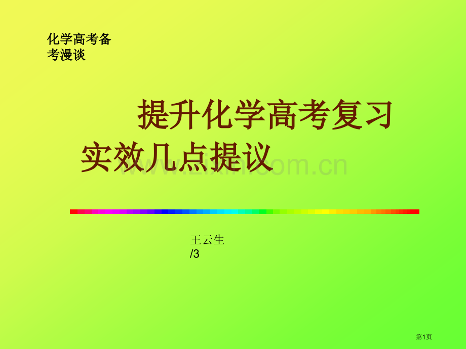 提高化学高考复习实效的几点建议市公开课一等奖百校联赛特等奖课件.pptx_第1页