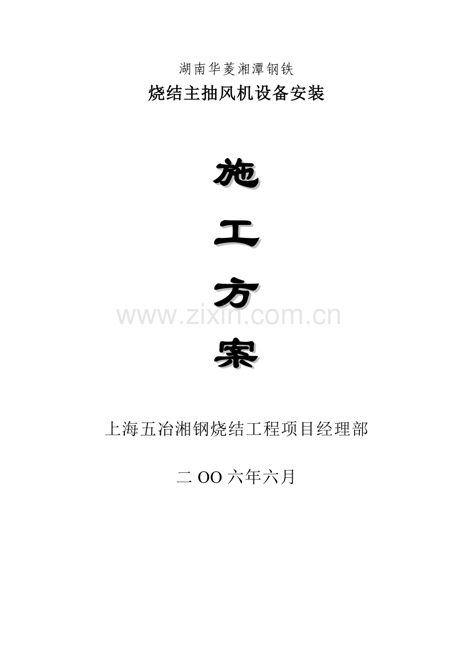 湘钢主抽风机设备安装方案样本.doc_第1页