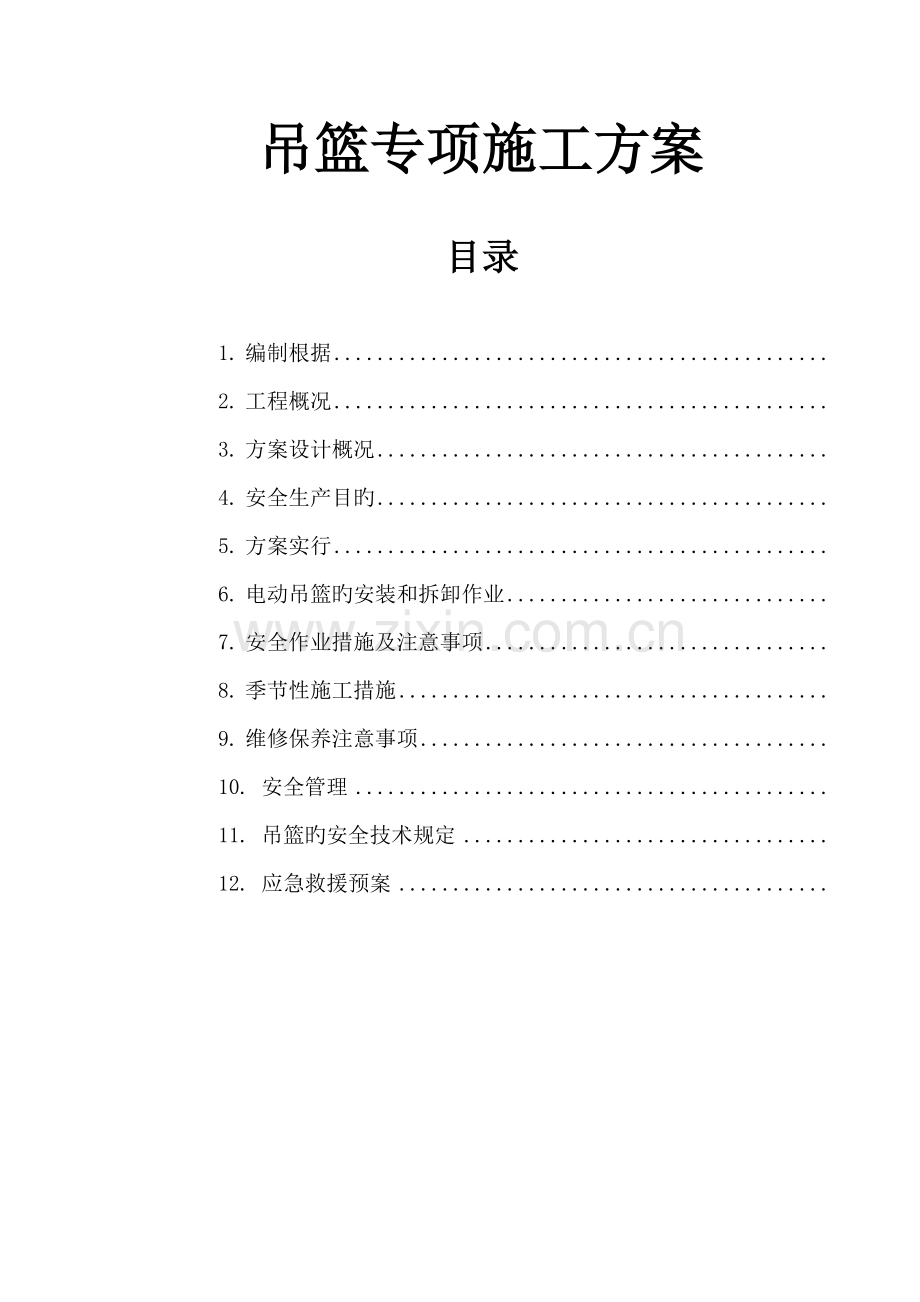 电动吊篮专项综合施工专题方案好.docx_第1页