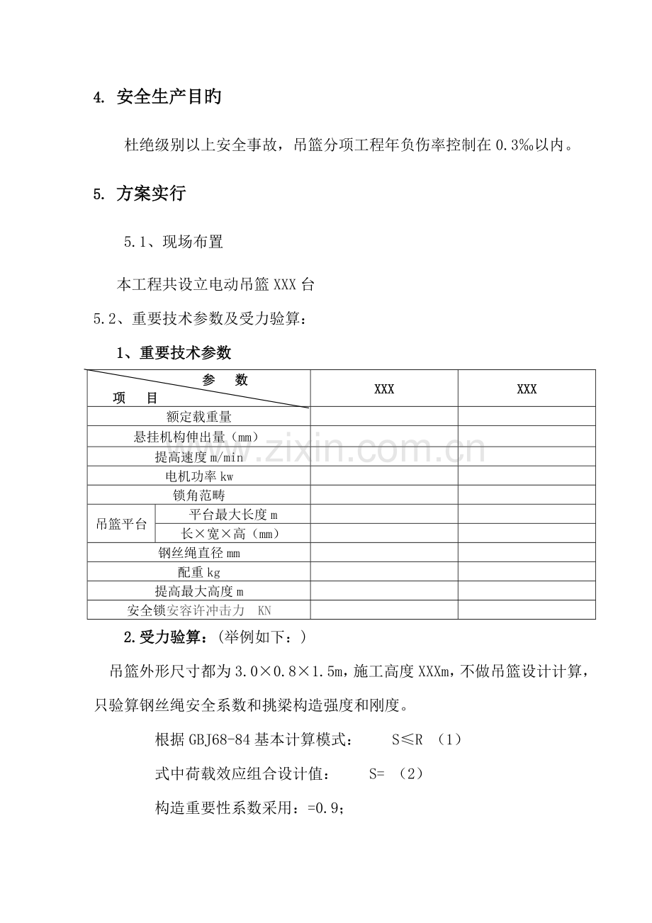 电动吊篮专项综合施工专题方案好.docx_第3页