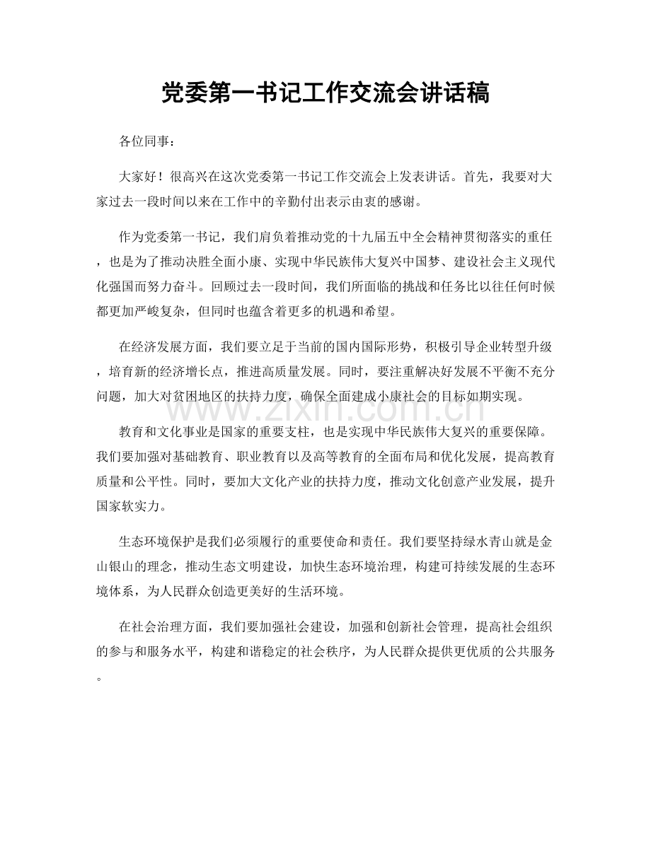 党委第一书记工作交流会讲话稿.docx_第1页