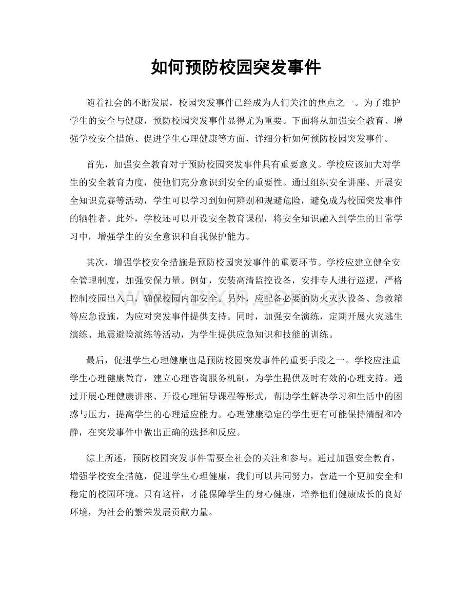 如何预防校园突发事件.docx_第1页