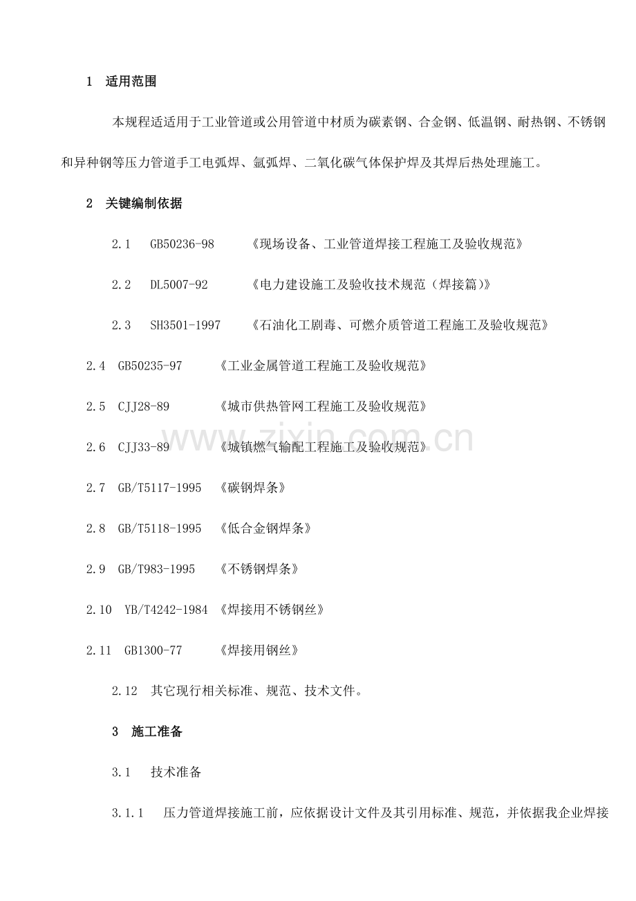 压力管道焊接及焊后热处理综合标准施工基础工艺专项规程.doc_第1页