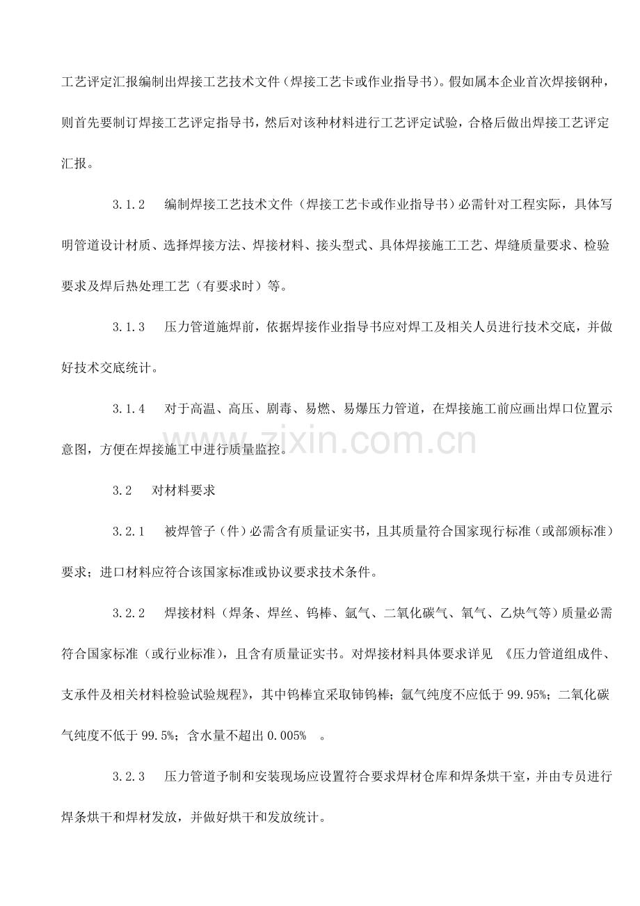 压力管道焊接及焊后热处理综合标准施工基础工艺专项规程.doc_第2页