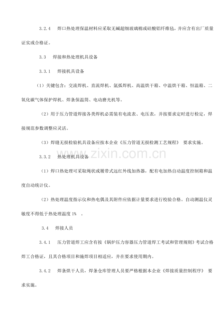 压力管道焊接及焊后热处理综合标准施工基础工艺专项规程.doc_第3页