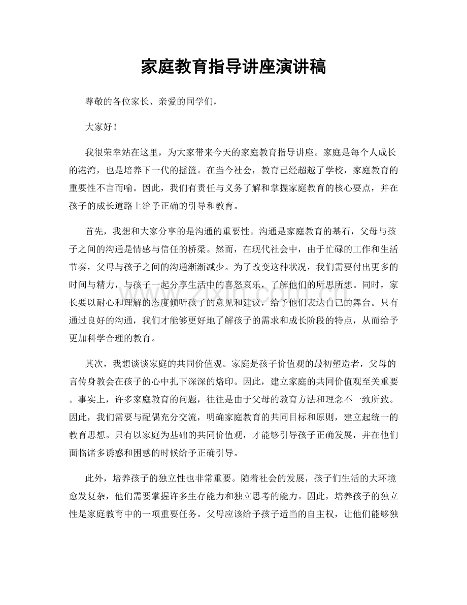 家庭教育指导讲座演讲稿.docx_第1页