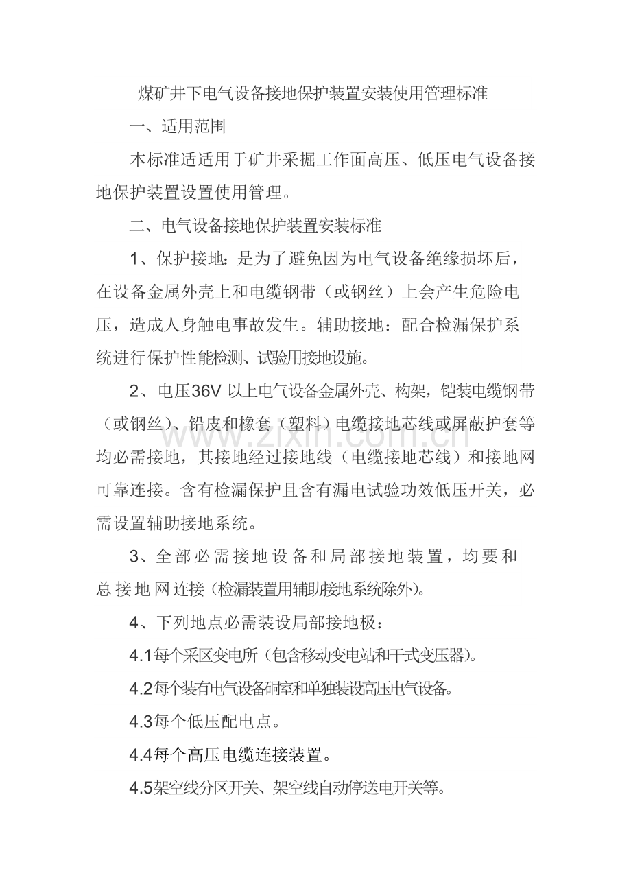 煤矿井下电气设备接地保护装置安装使用管理基础标准.doc_第1页