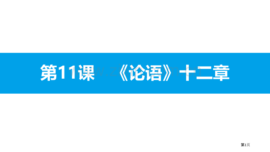 论语十二章教学课件省公开课一等奖新名师比赛一等奖课件.pptx_第1页