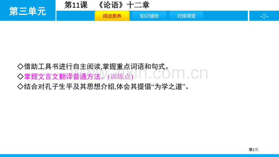 论语十二章教学课件省公开课一等奖新名师比赛一等奖课件.pptx_第2页