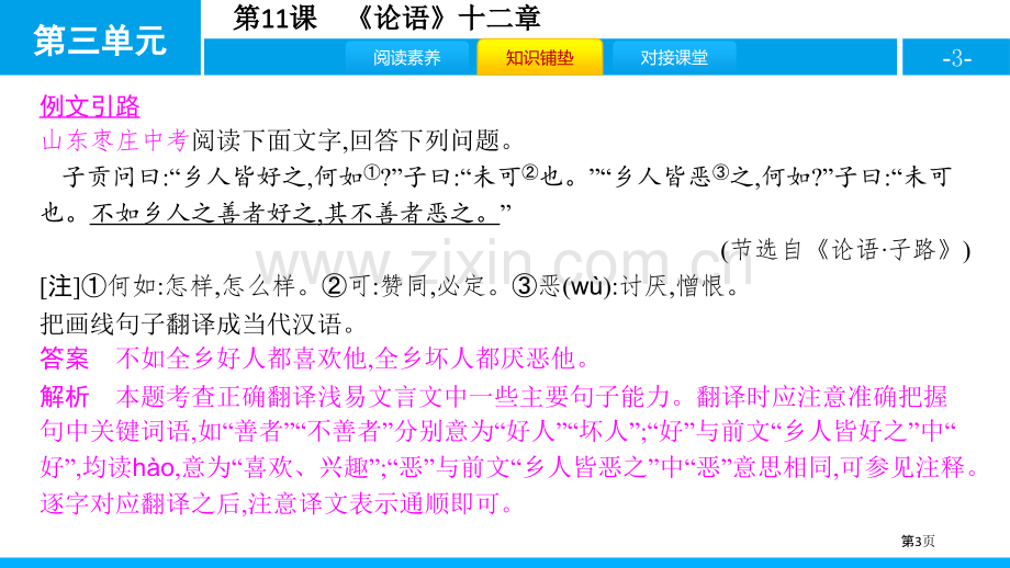 论语十二章教学课件省公开课一等奖新名师比赛一等奖课件.pptx_第3页