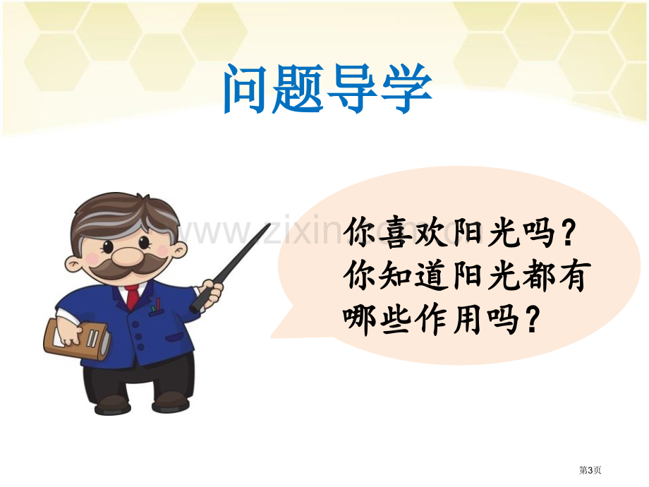 顽皮的阳光说课稿省公开课一等奖新名师比赛一等奖课件.pptx_第3页