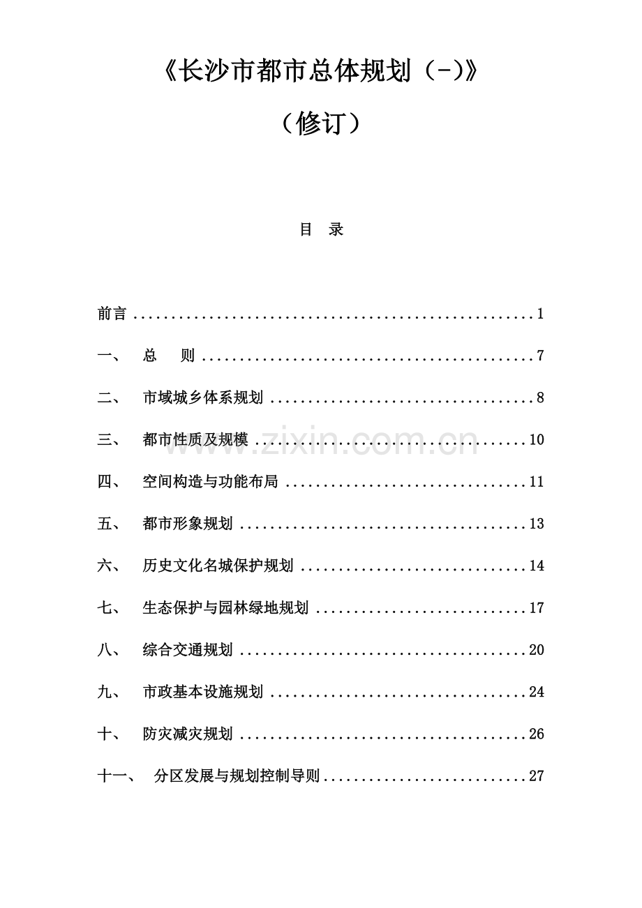 长沙市城市总体规划方案.doc_第1页