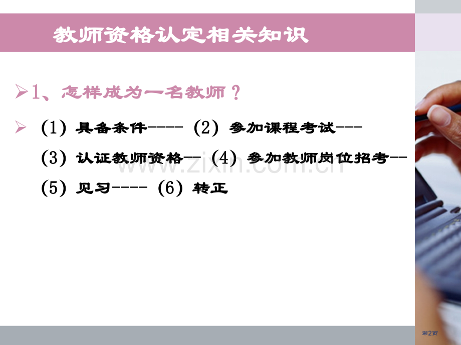 浙江省教师资格证综合素质幼儿小学中学完整稿省公共课一等奖全国赛课获奖课件.pptx_第2页