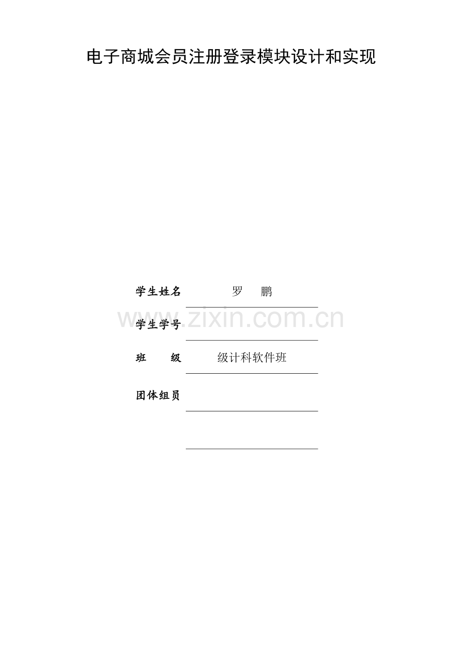 用户注册登录模块设计方案报告.docx_第1页