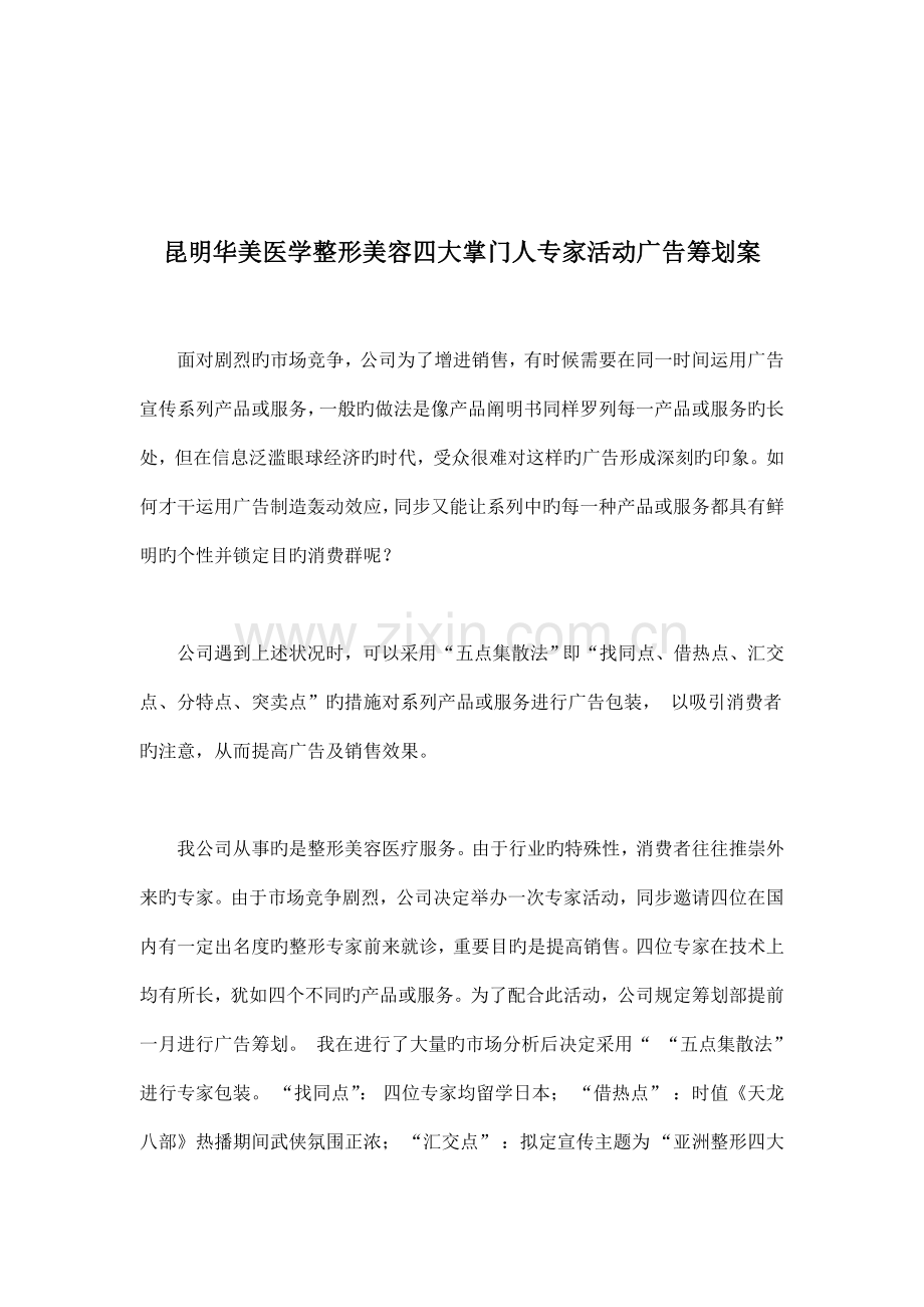 昆明华美医学整形美容四大掌门人专家活动广告专题策划案.docx_第1页