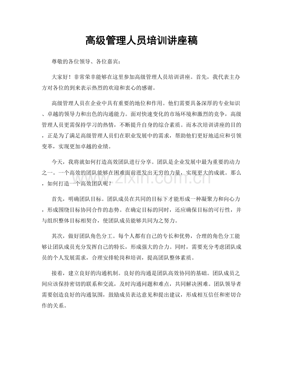 高级管理人员培训讲座稿.docx_第1页