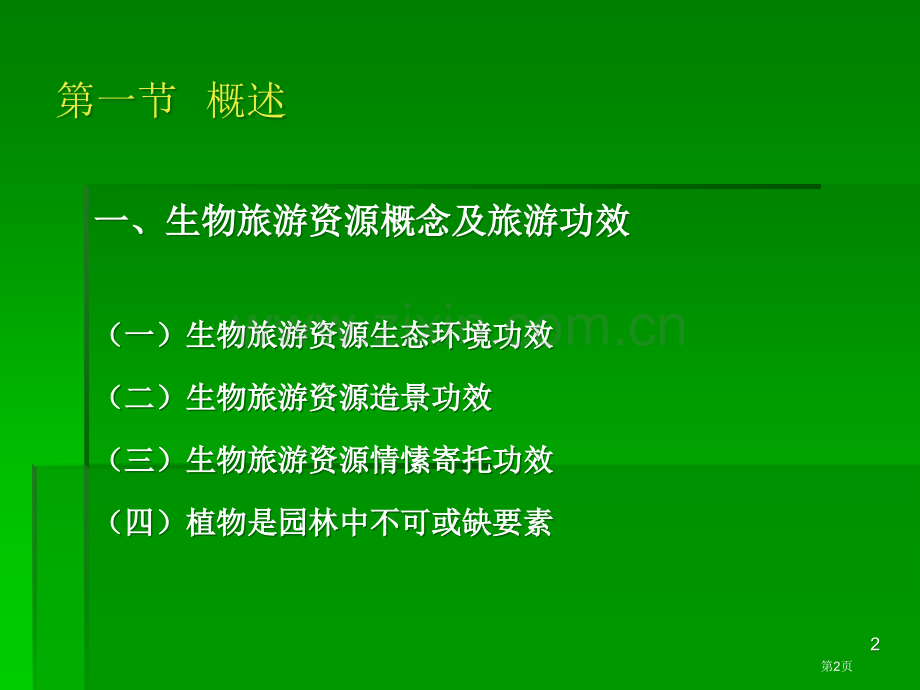 生物类景观专业知识讲座省公共课一等奖全国赛课获奖课件.pptx_第2页