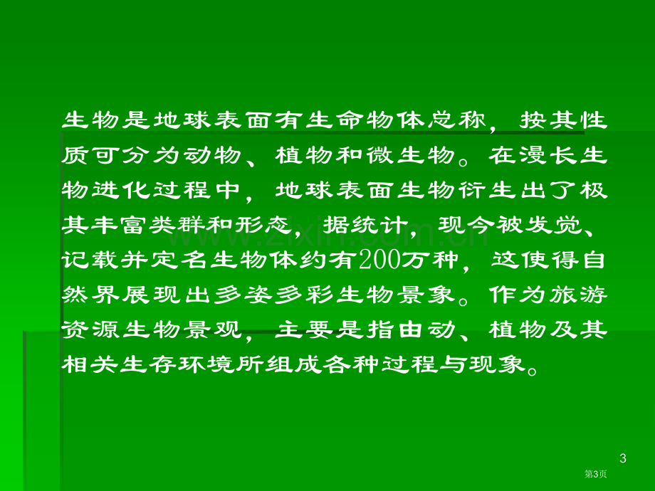 生物类景观专业知识讲座省公共课一等奖全国赛课获奖课件.pptx_第3页