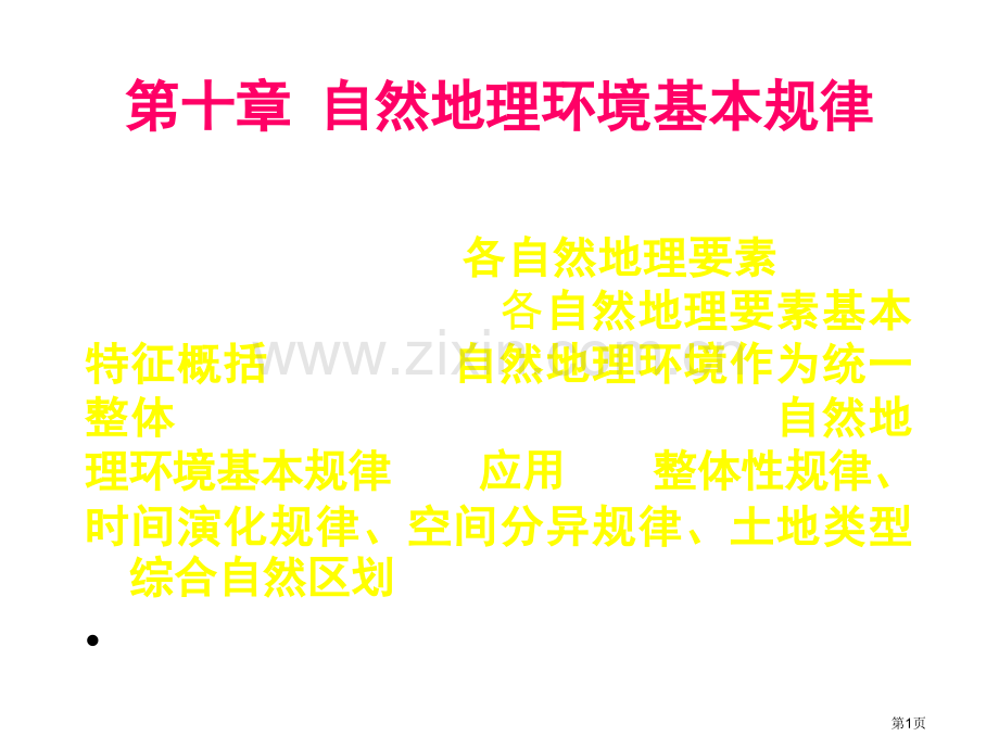 自然地理环境的基本规律省公共课一等奖全国赛课获奖课件.pptx_第1页