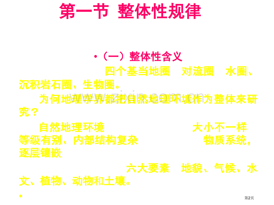 自然地理环境的基本规律省公共课一等奖全国赛课获奖课件.pptx_第2页