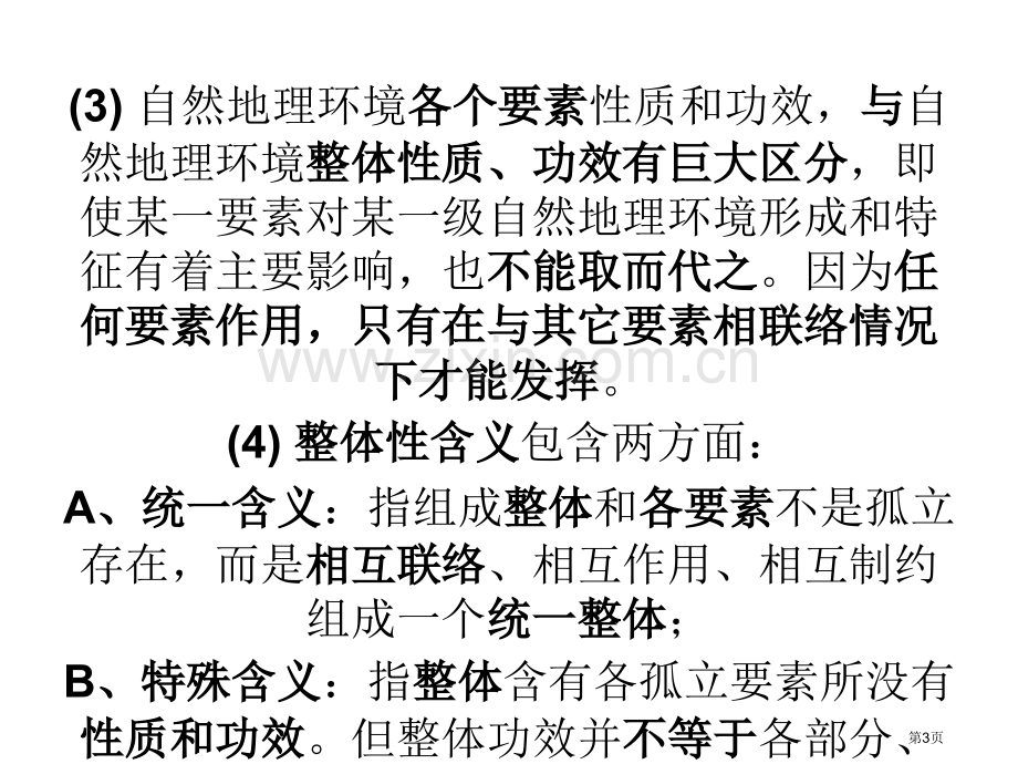 自然地理环境的基本规律省公共课一等奖全国赛课获奖课件.pptx_第3页