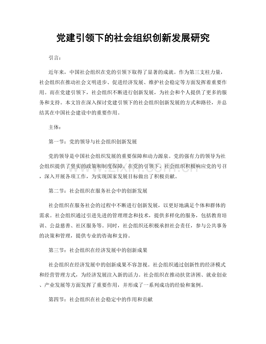 党建引领下的社会组织创新发展研究.docx_第1页