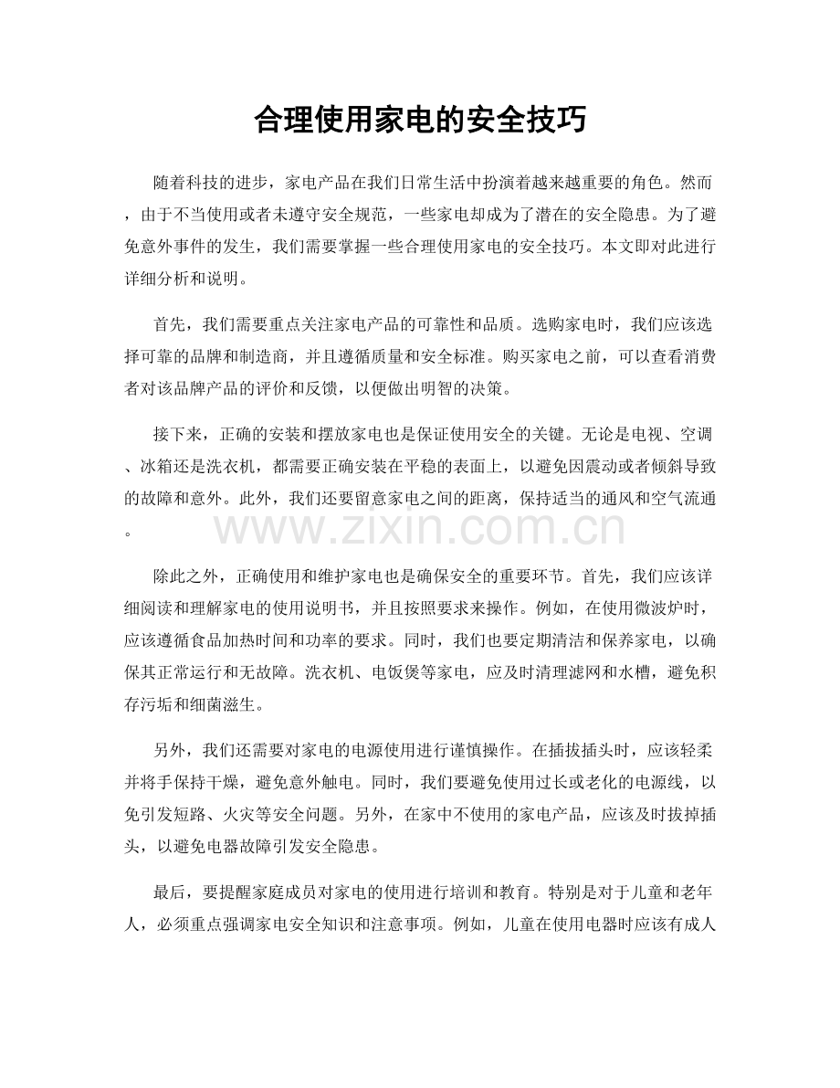 合理使用家电的安全技巧.docx_第1页