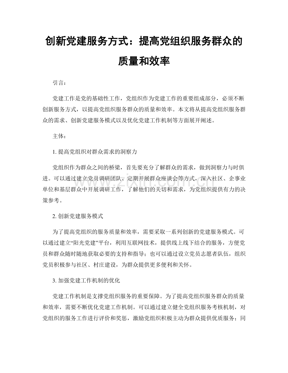 创新党建服务方式：提高党组织服务群众的质量和效率.docx_第1页